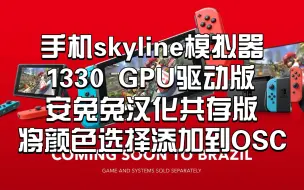 Download Video: 【安卓skyline模拟器】1330安兔兔汉化共存版 下载:〖天际线将颜色选择添加到OSC，可与鲁大师exagear和安兔兔citra共存