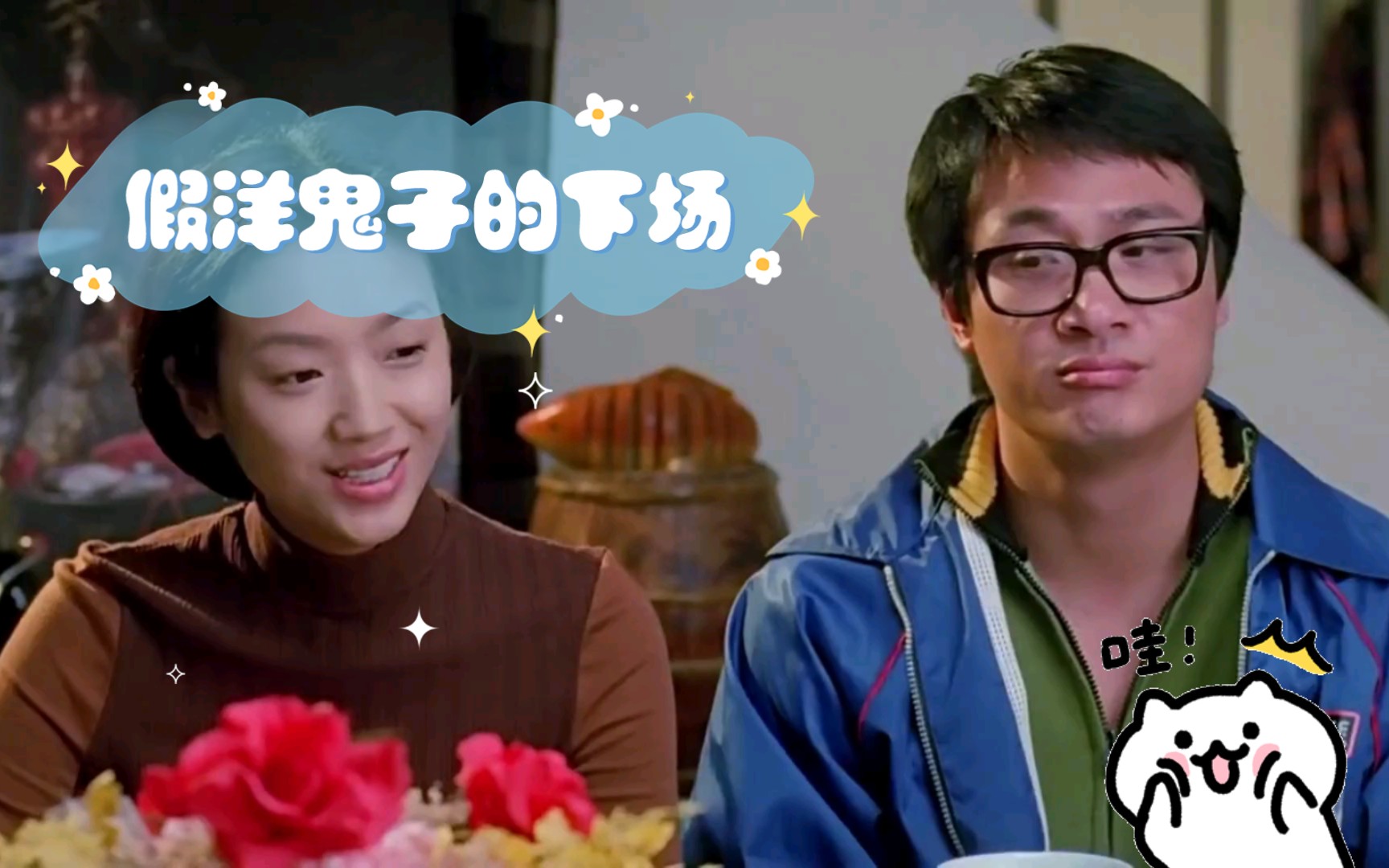假洋鬼子的下场