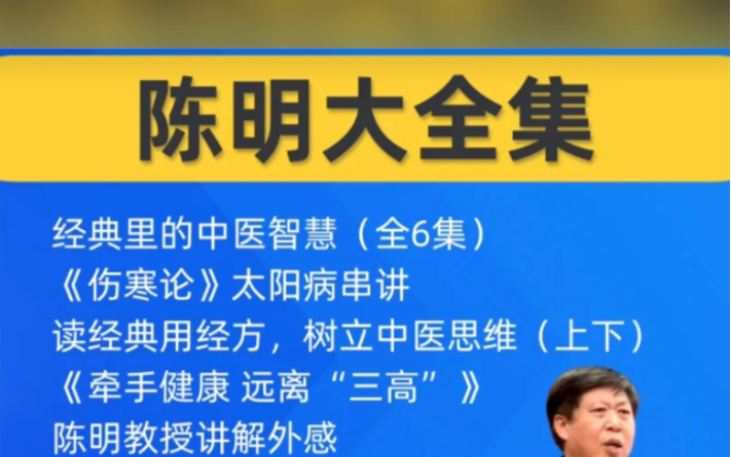 陈明讲伤寒论中医音视频大合集自学全套课程零基础从入门到精通哔哩哔哩bilibili