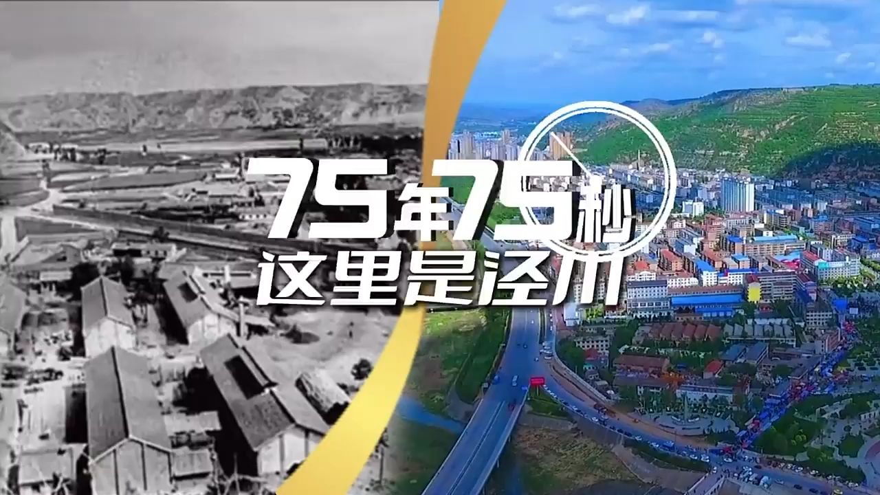 新甘肃特别策划ⷷ5年ⷷ5秒|这里是泾川哔哩哔哩bilibili