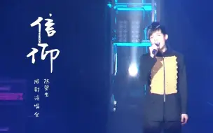 Download Video: 【陈楚生】开口跪瞬间《信仰》