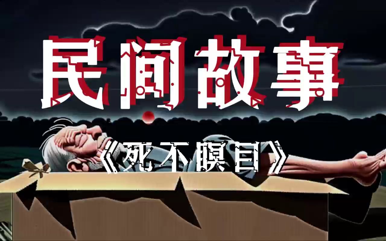 民间故事之死不瞑目