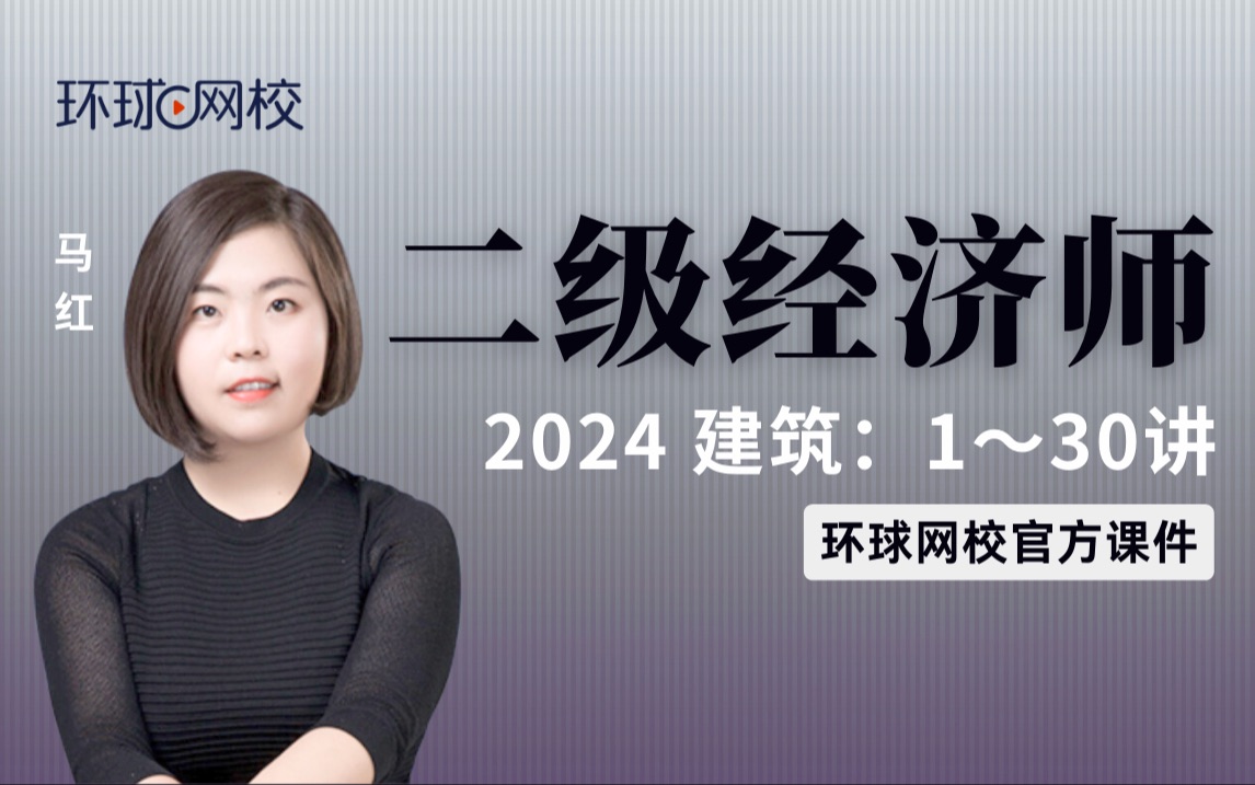 【环球网校】二建建筑实务马红:2024二建建筑考点精讲第10讲2.1混凝土外加剂、掺合料的种类和应用哔哩哔哩bilibili