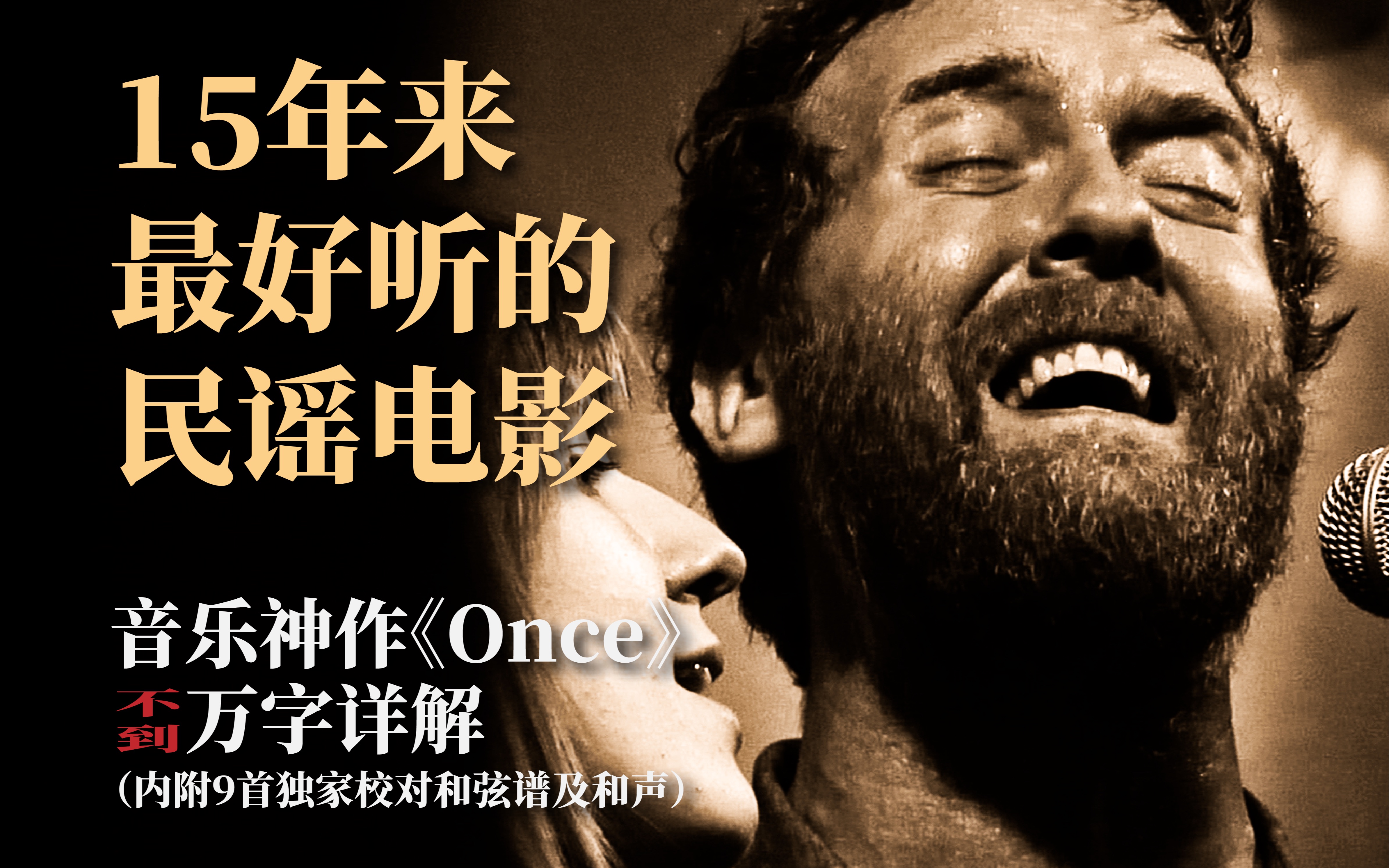 详解爱尔兰音乐三部曲的开篇之作《once》(附全网独家校对和弦谱及
