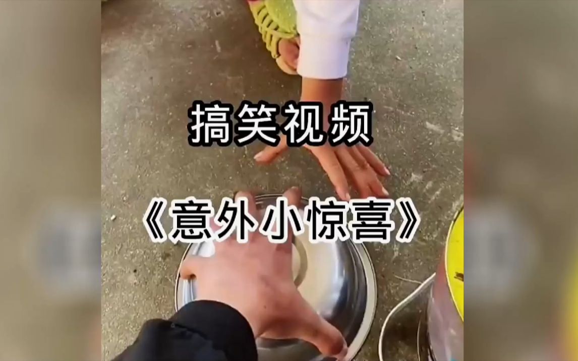 《意 外 惊 喜》哔哩哔哩bilibili