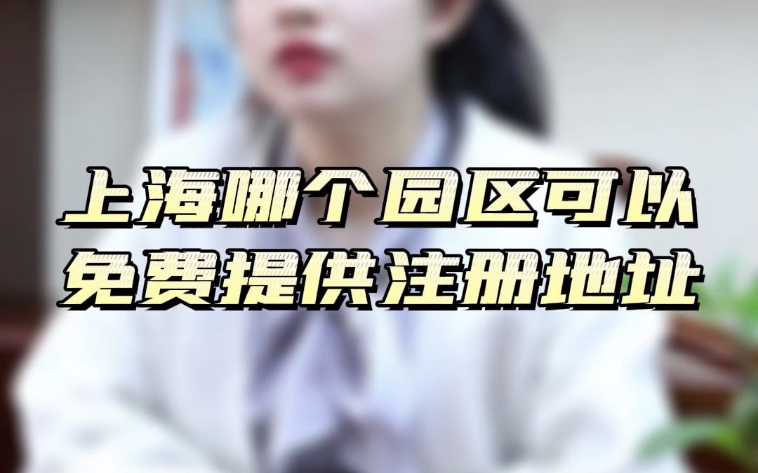 上海哪个园区可以免费提供注册地址服务?【注册指南】哔哩哔哩bilibili