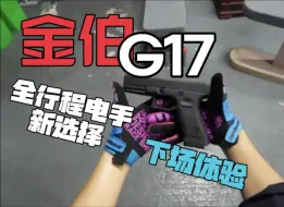 金伯g17电手,性价比全行程电手新选择，性能优异，下场新宠！