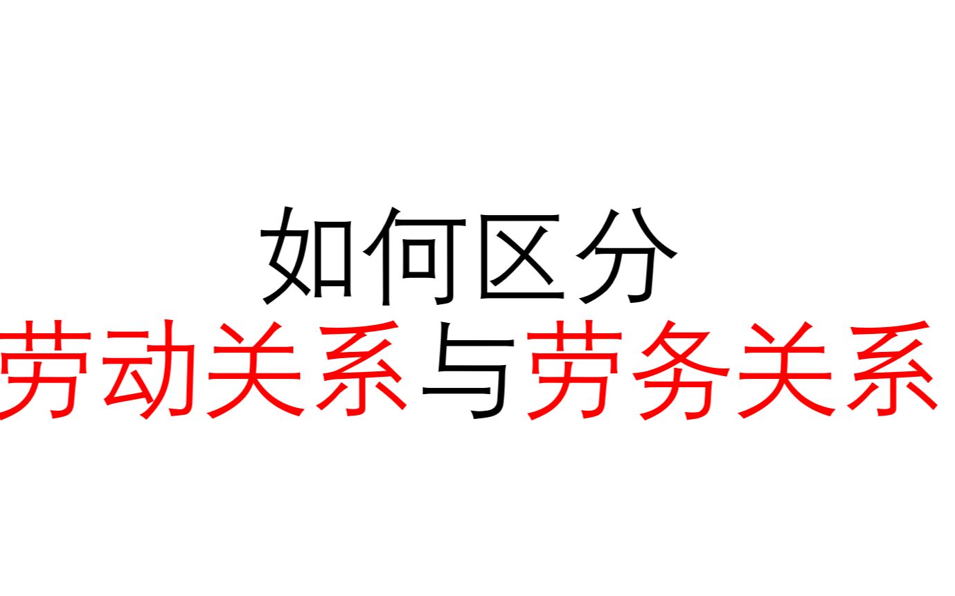 [图]【劳动法】第三讲：如何区分劳动关系与劳务关系？