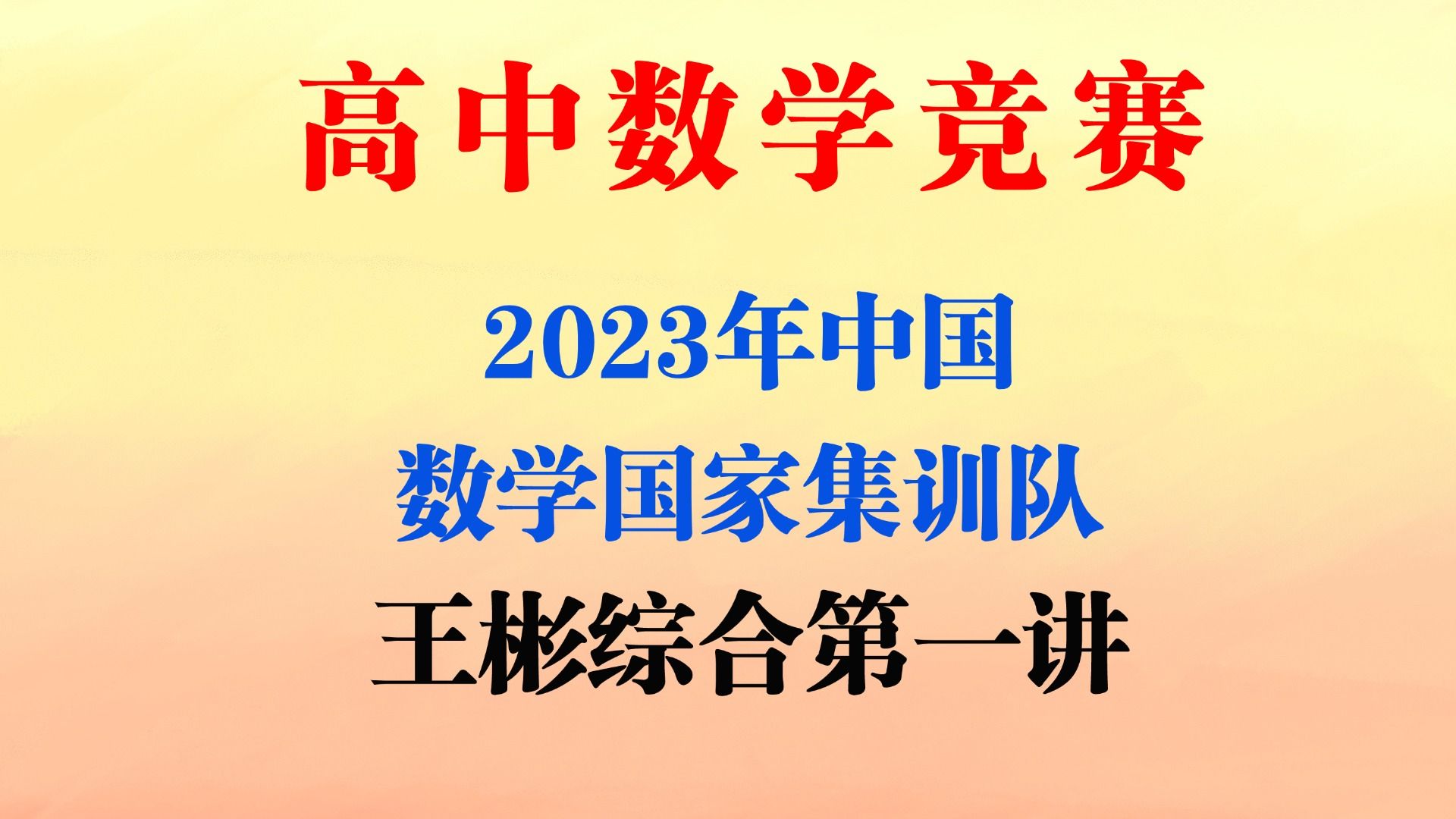 2023年中国 数学国家集训队 王彬综合第一讲哔哩哔哩bilibili