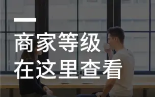 Download Video: 抖音商家等级查看方法