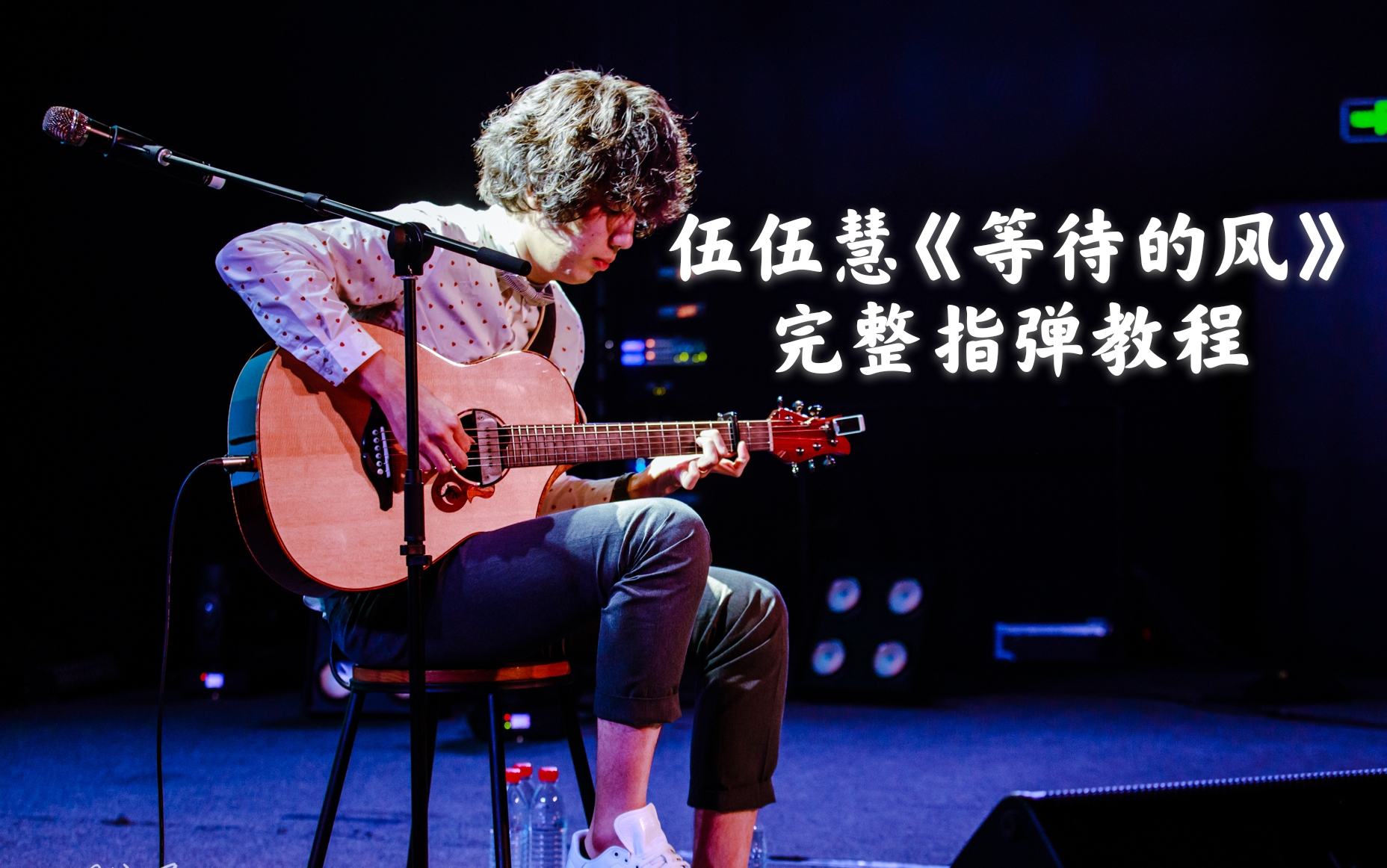 吉他教学伍伍慧等待的风完整版