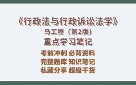 [图]专业课《行政法与行政诉讼法学》第二版重点学习笔记+高分必考重点+知识点总结