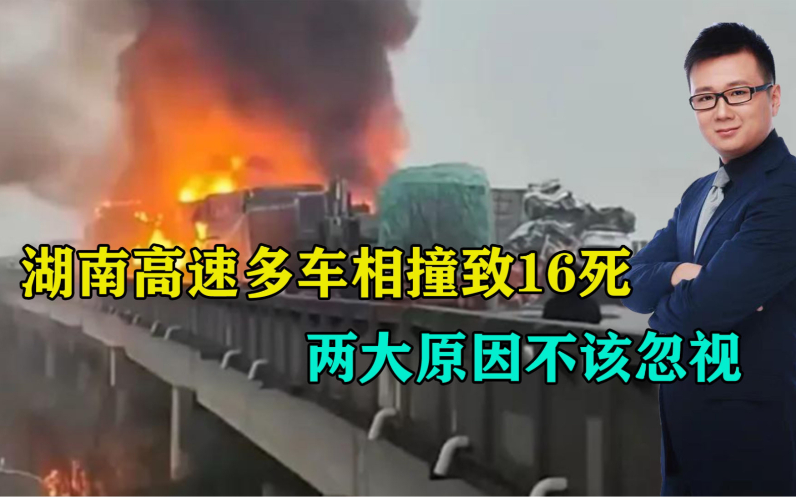 湖南高速多车相撞致16死,车祸现场让人揪心,两大原因不该忽视哔哩哔哩bilibili