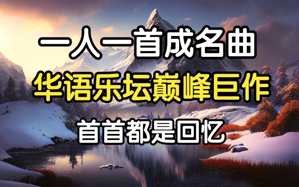 [图]【听歌向 第177期】整理了好久的100首经典老歌，每人一首成名曲合集，你最喜欢哪一首？