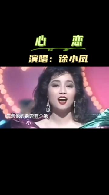 徐小凤演唱《心恋》哔哩哔哩bilibili