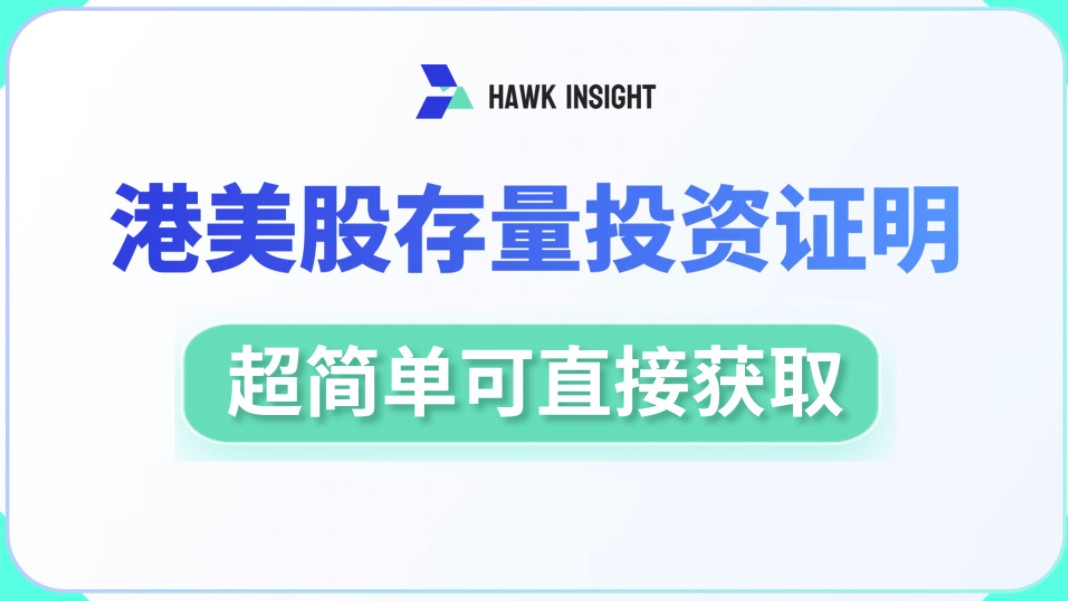 给大家总结了目前港美股获取存量证明的方法分享!哔哩哔哩bilibili