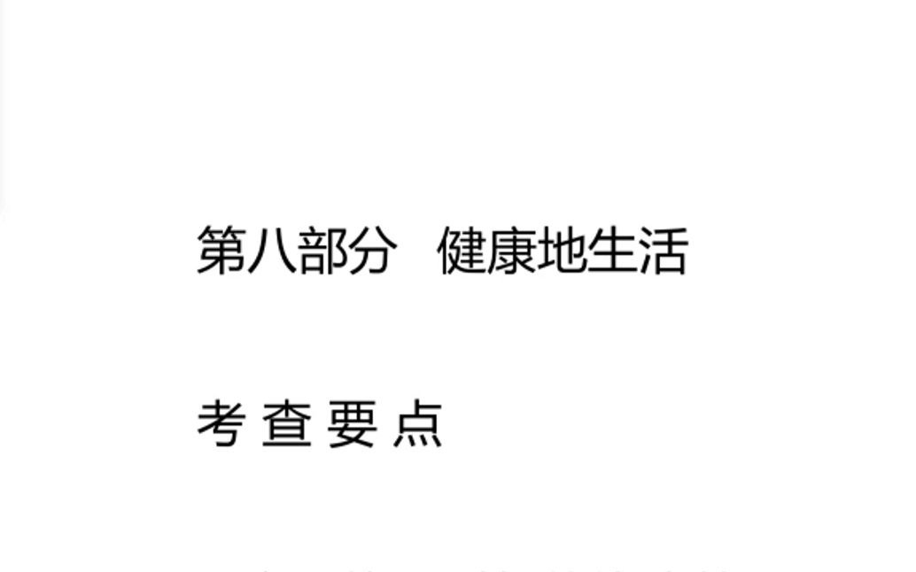 【基础知识一起填】初中生物 第八部分 健康地生活 知识点填空 中考生物复习【打印资料跟我写】哔哩哔哩bilibili