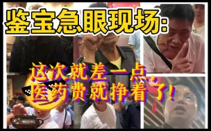 Télécharger la video: 鉴宝急眼现场：这次就差一点，医药费就挣着了!