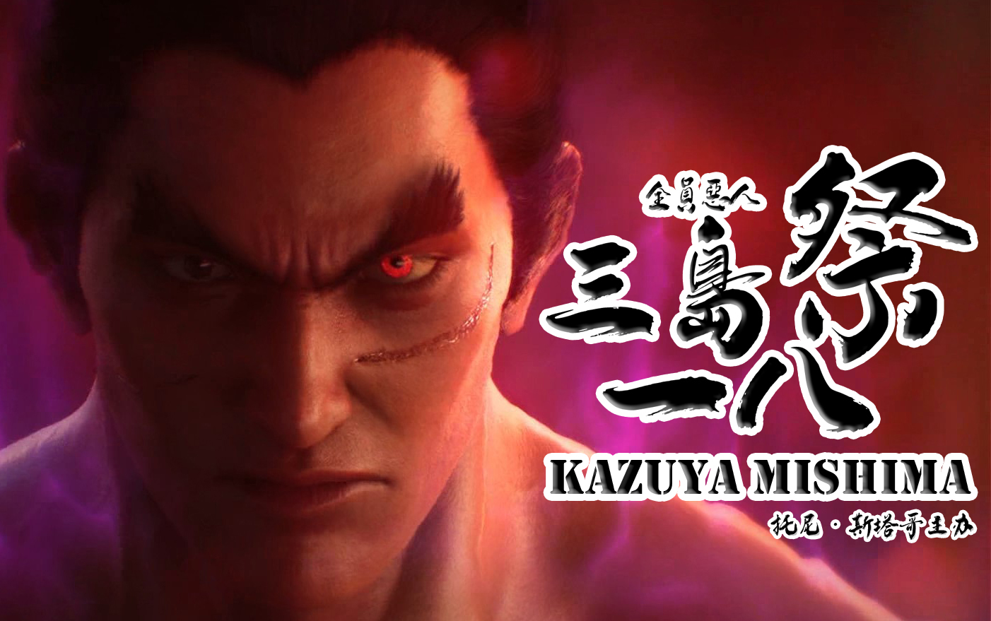 铁拳7 第二祭 三岛一八祭 Kazuya Mishima 全程录像(无删减,中途有彩蛋)电子竞技热门视频