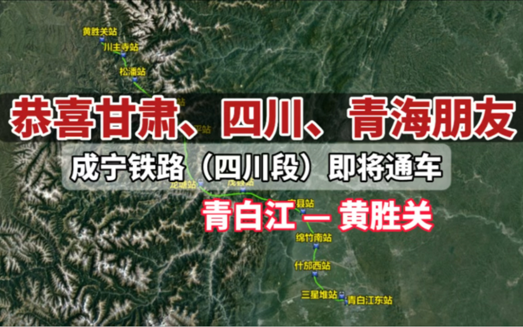 恭喜甘肃、四川、青海朋友,成宁铁路四川段即将通车哔哩哔哩bilibili