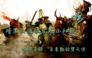 Download Video: 【战锤40k】暗黑天使大导师被杀，嬉皮笑脸、自来熟的堕天使！