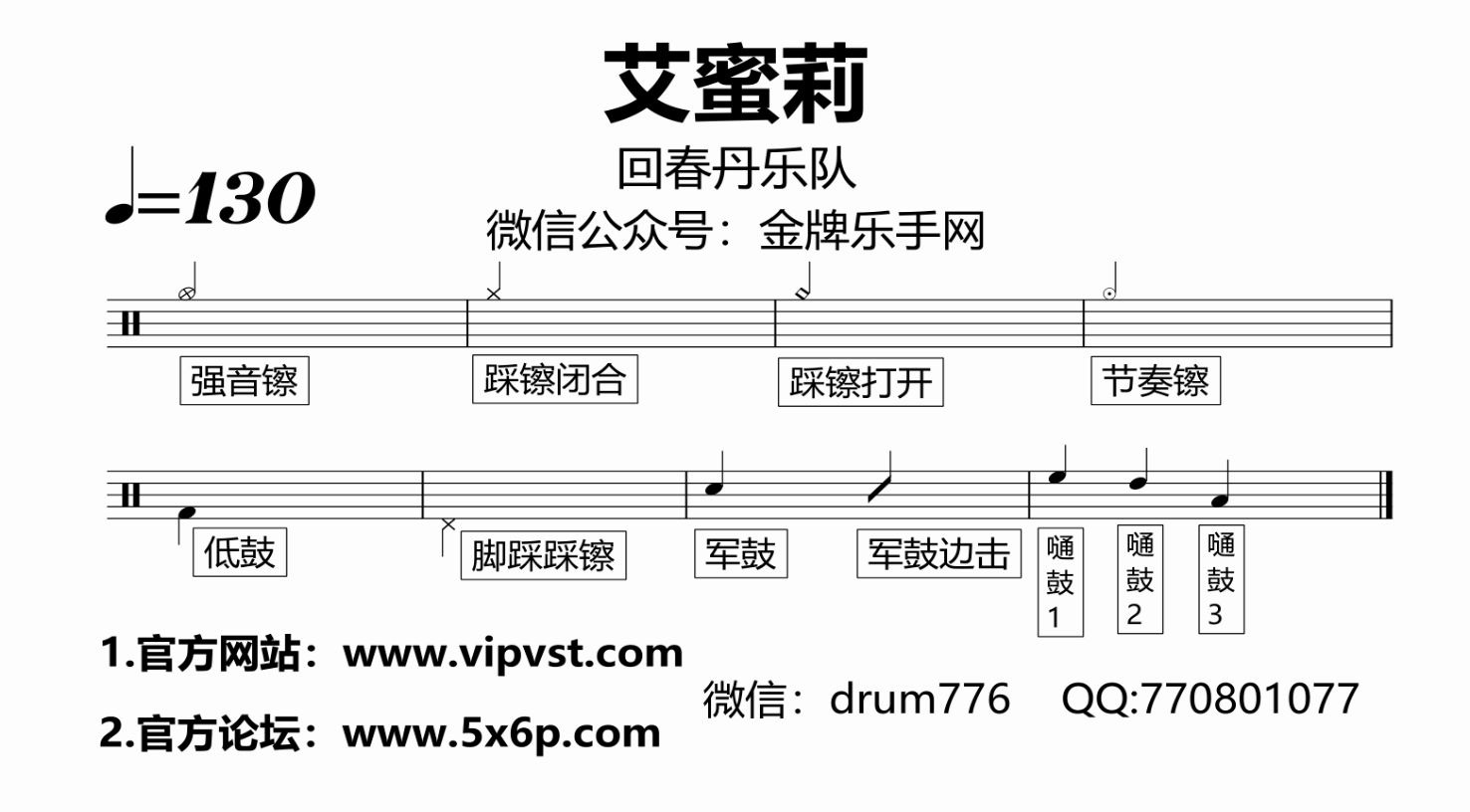 【金牌乐手网】656.回春丹乐队 - 艾蜜莉 鼓谱 动态鼓谱