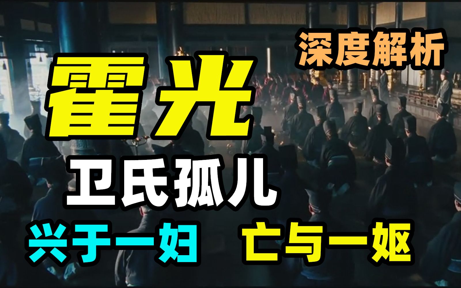 霍光真的是恶霸权臣吗?他废立皇帝的隐藏剧情是什么? 【大汉崛起ⷮŠ霍光下】哔哩哔哩bilibili