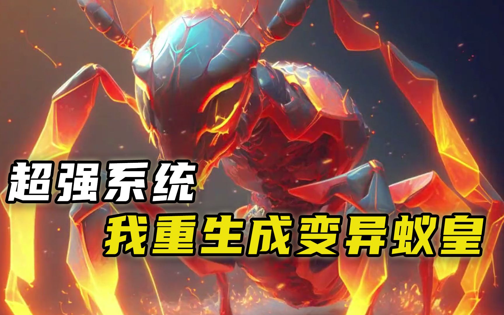 意外穿越 获得吞噬进化系统!还能指挥亿万蚁群为自己驱使!