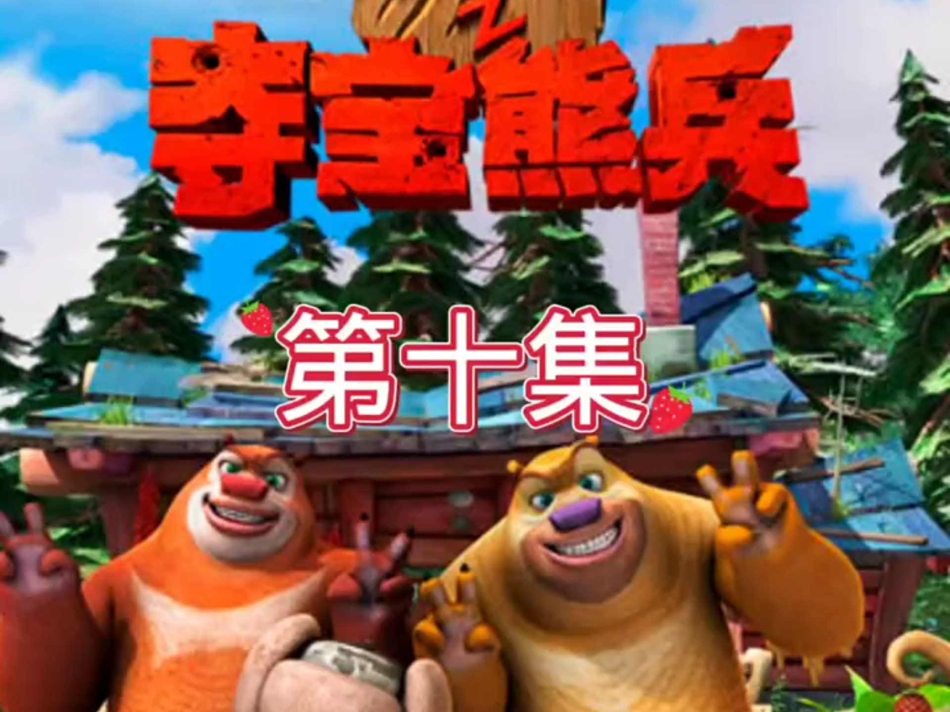 第10集丨熊出没之夺宝熊兵