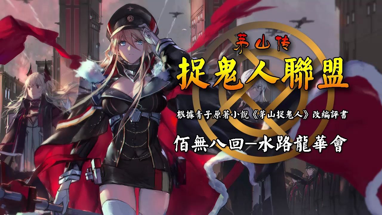 茅山捉鬼人联盟佰无八回水路龙华会