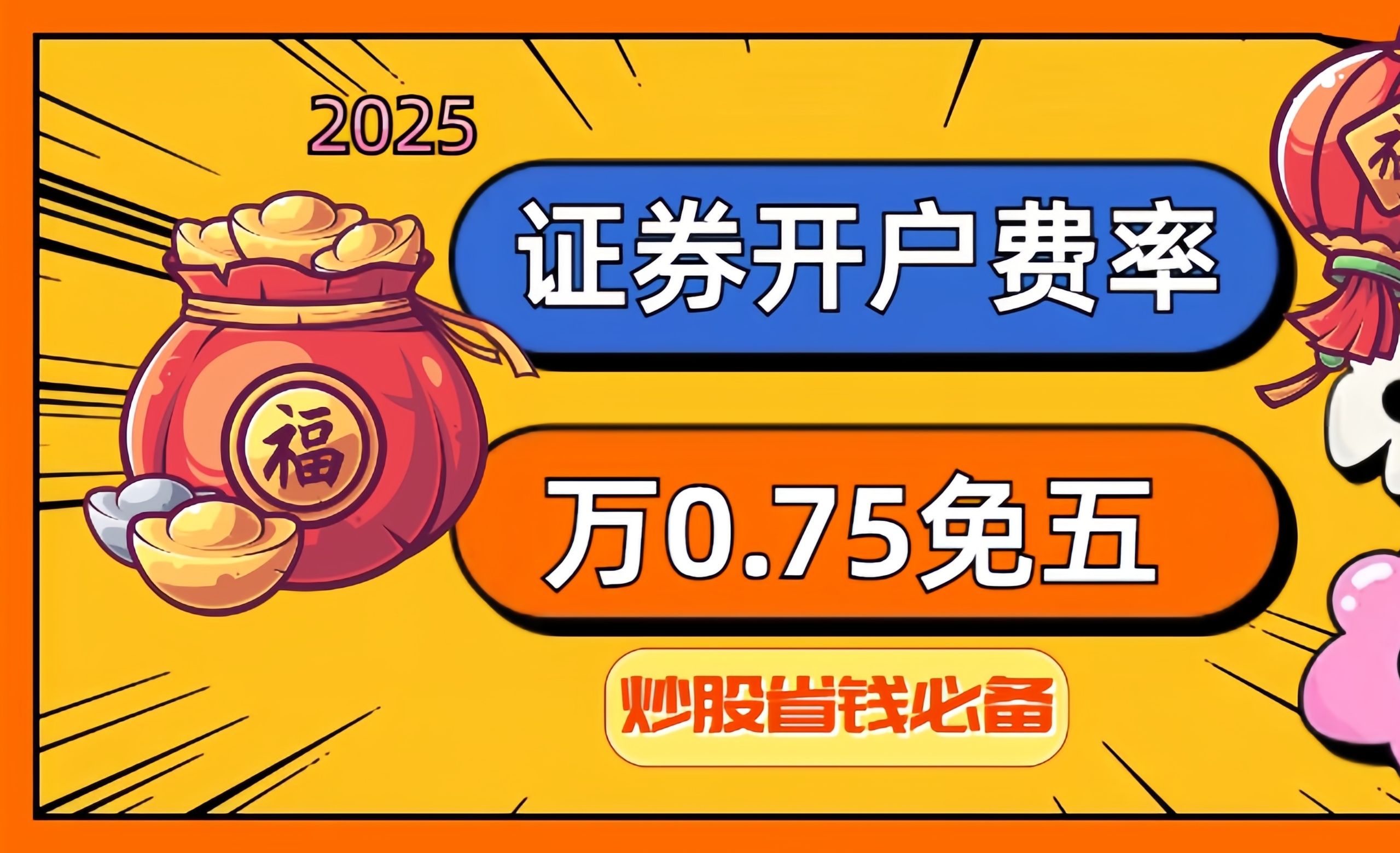 2025证券公司开户费率万0.75免5股民省钱必知信息差!哔哩哔哩bilibili