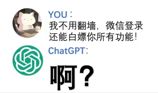 Video herunterladen: 内附链接！这才叫好用又能白嫖的ChatGPT网站！无需魔法！微信登录就能用！