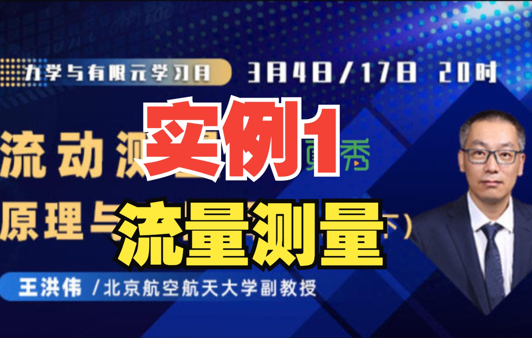 #王洪伟副教授 流动测量原理与实例解析—3、实例1 流量测量哔哩哔哩bilibili