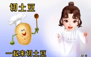 Download Video: 【幼儿手指游戏｜切土豆】土豆土豆土豆块，土豆土豆土豆片。