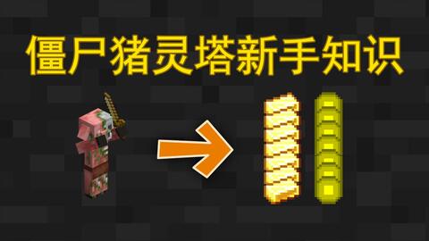 我的世界minecraft 10分钟教你制作高效率猪人农场 金粒再也不缺 哔哩哔哩 Bilibili