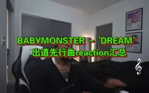 Download Video: BABYMONSTER - 'DREAM' 出道先行曲Reaction汇总