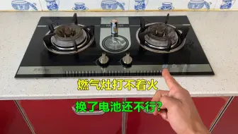 燃气灶打不着火，换了电池还不行？很简单，师傅告诉你是什么原因