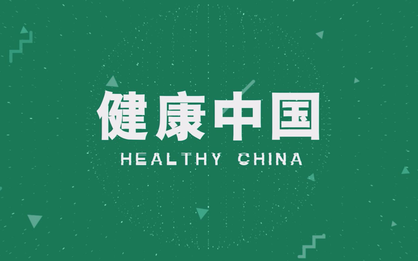 与央视共同推广健康生活方式,全民健康素养再升级!