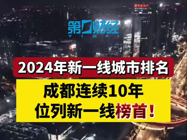 2024年新一线城市排名 成都连续10年位列榜首哔哩哔哩bilibili