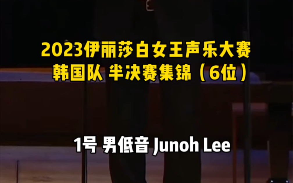 韩国队 青年歌手们半决赛 集锦(6位);2023伊丽莎白女王声乐大赛;两位男高、两位男中、两位男低哔哩哔哩bilibili