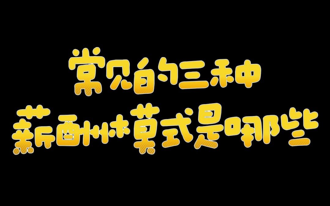 常见的三种薪酬模式是哪些#商业思维#干货分享#老板思维#老板#认知哔哩哔哩bilibili