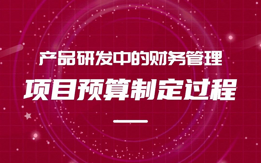 产品研发中的财务管理——项目预算制定过程哔哩哔哩bilibili