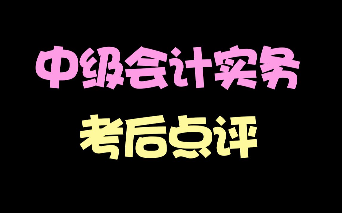 【高志谦】2021中级会计实务考后点评哔哩哔哩bilibili