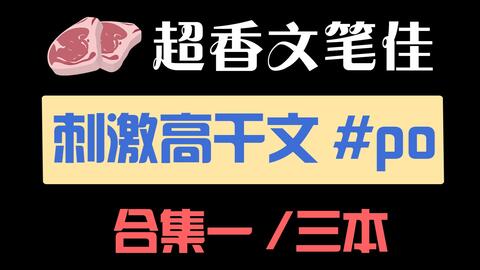 三本高干po文推荐 车与剧情齐飞 不好看俺原地跳30遍龙拳 哔哩哔哩