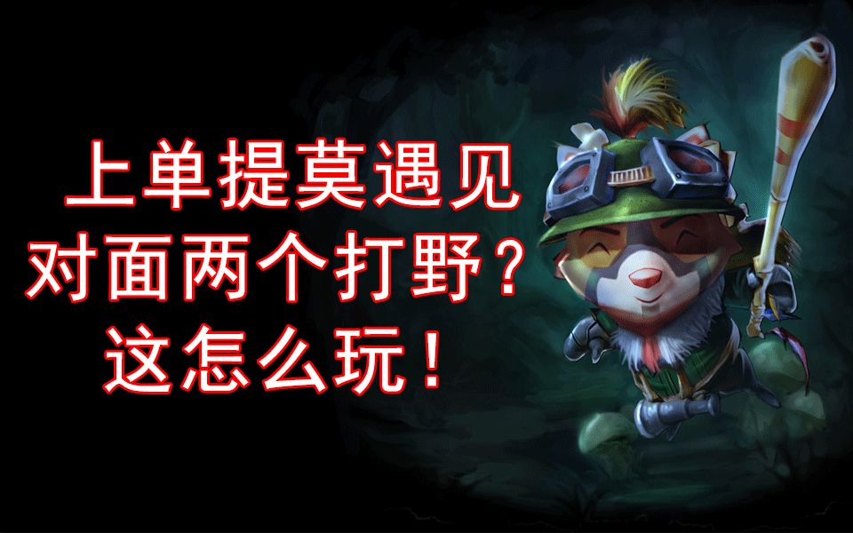 被敌我双边打野针对的惨样该如何破局._哔哩哔哩_bilibili