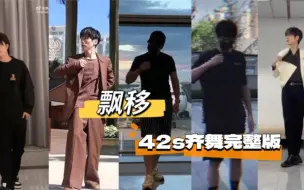 Download Video: 【披荆斩棘】《飘移》练习打卡➕舞台最后一段42s齐舞完整版｜不管现场还是练习就是很齐！