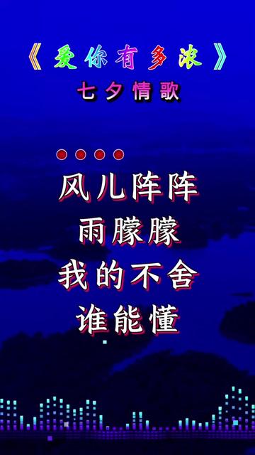 七夕情歌!缘定七夕!爱你有多浓!哔哩哔哩bilibili