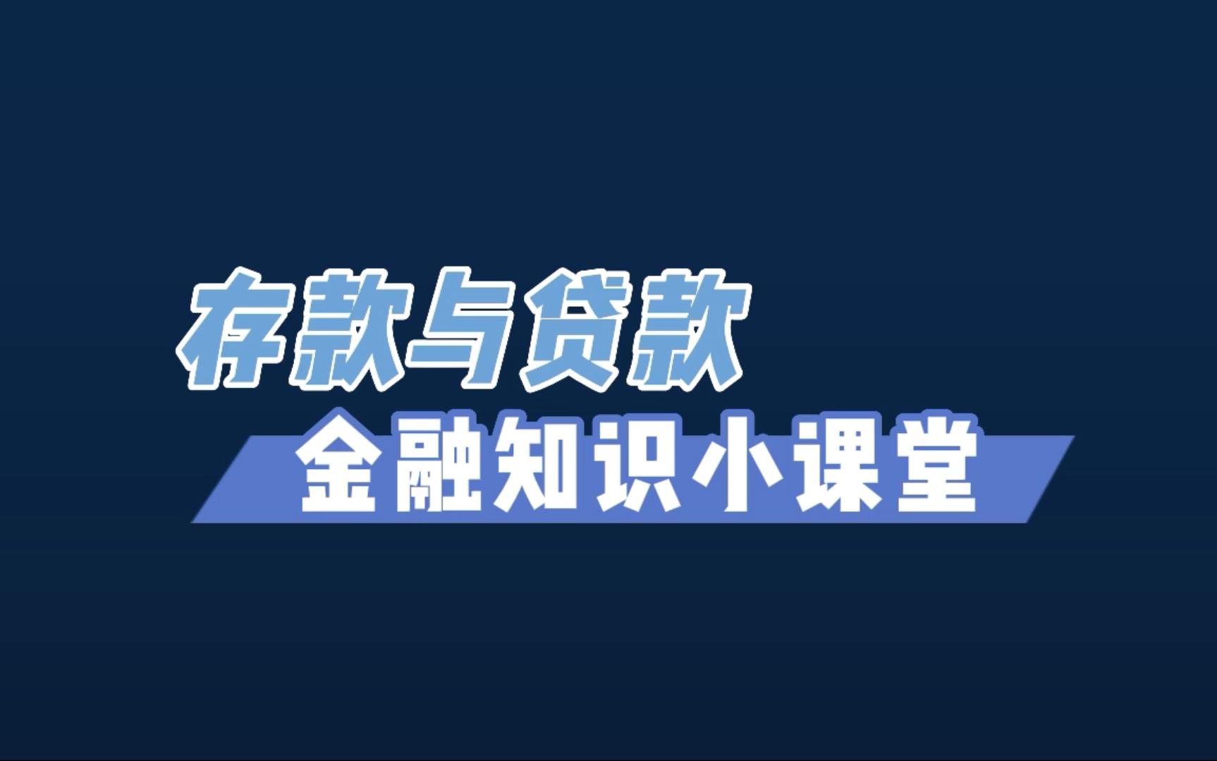 金融知识小课堂,带你了解什么是存款和贷款~哔哩哔哩bilibili