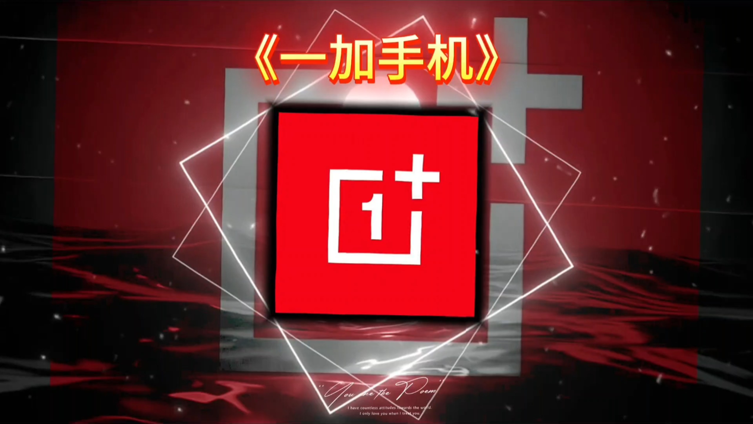 今天带你玩透一加手机,炫酷的功能,第一:3D景深壁纸,第二:自定义画笔熄屏,第三:流云体教学,OPPO手机也可以同样设置