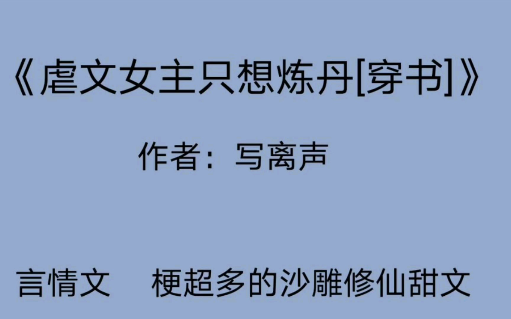 [图]【言情推文】《虐文女主只想炼丹【穿书】》女主是一个炼丹炉，致力于做炉鼎！